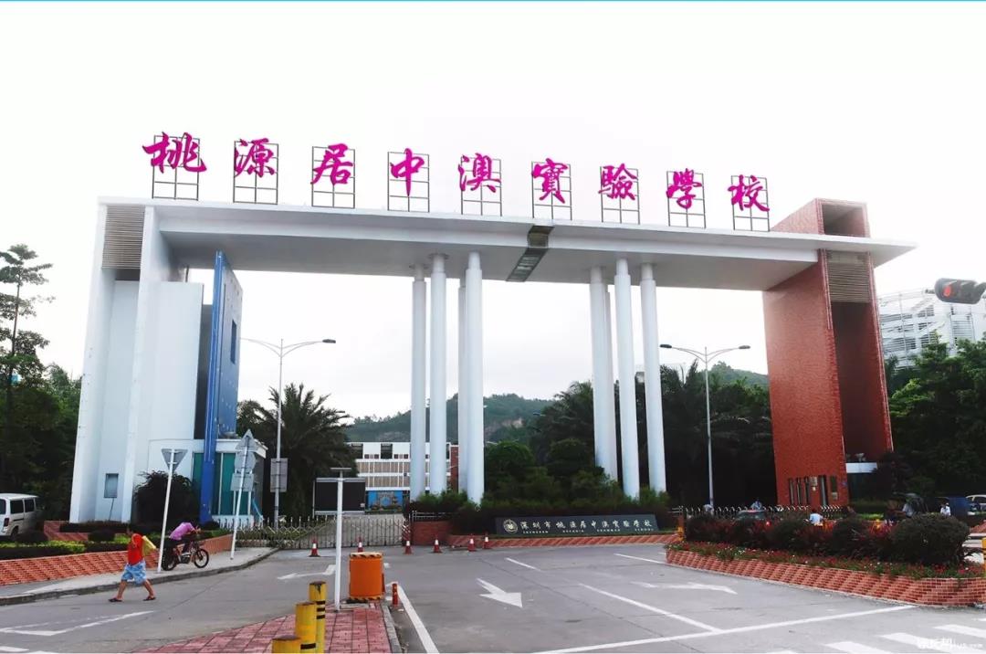 深圳桃源居中澳實(shí)驗學(xué)校(圖8) 深圳桃源居中澳實(shí)驗學(xué)校(圖8)